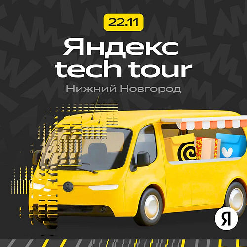 Яндекс Tech Tour