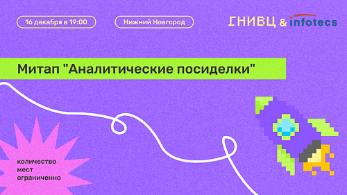 Митап “Аналитические посиделки”