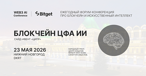 Bitget x Web3 AI Conference 2026: Форум-конференция про блокчейн и искусственный интеллект