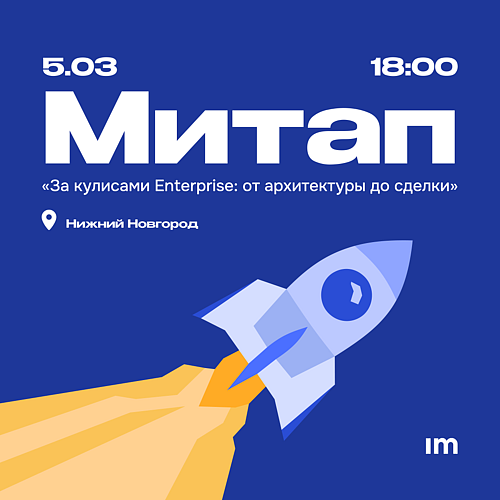 За кулисами Enterprise: от архитектуры до сделки