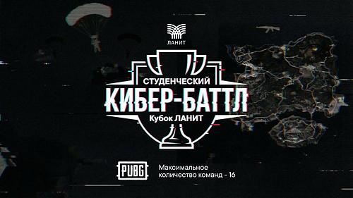 Призовой фонд — 200 000 рублей: СТУДЕНЧЕСКИЙ КИБЕР-БАТТЛ | Кубок ЛАНИТ 2026 PUBG