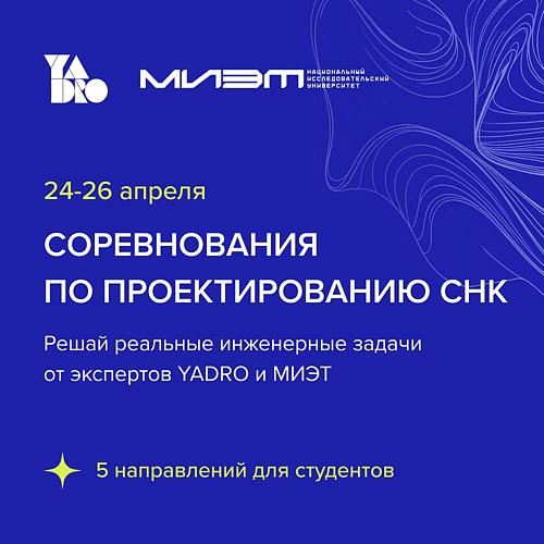 Соревнования по проектированию систем на кристалле от YADRO и МИЭТ