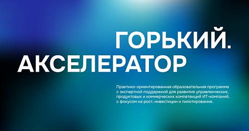 Горький.Акселератор