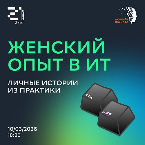 Лекторий «Женский опыт в ИТ: личные истории из практики»