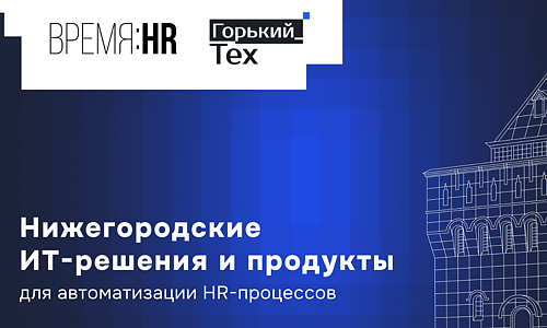 Нижегородские it-решения и продукты для автоматизации hr-процессов