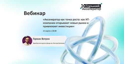 «Акселератор как точка роста: как ИТ-компании открывают новые рынки и привлекают инвестиции»