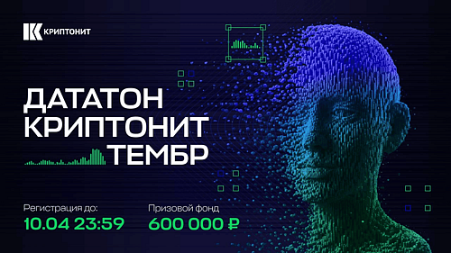 Дататон «Криптонит.Тембр» — соревнование по распознаванию голоса!