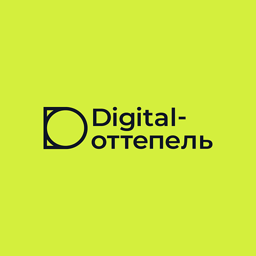 Digital-Оттепель 2026