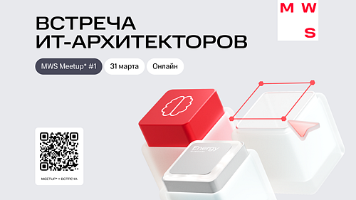 MWS Meetup #1. Встреча ИТ-архитекторов. 