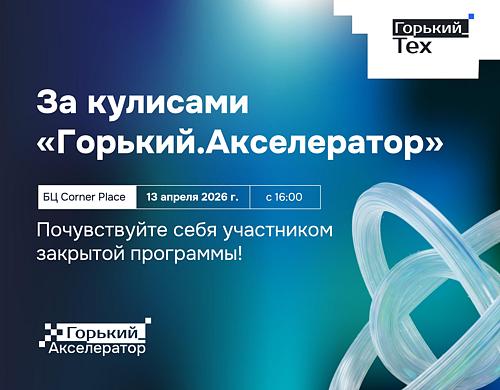 Горький.Акселератор «Продажи в B2B: как найти первых клиентов и выстроить процесс»