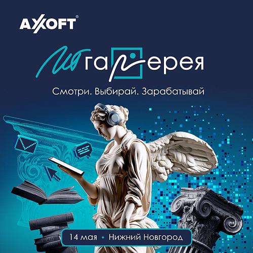 Региональный форум Axoft ИТ-Галерея. Поволжье