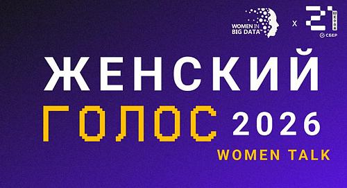 Женский Голос 2026 (Women talk)