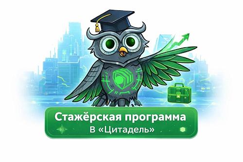 Стажёрская программа в «Цитадель» -  старт нового набора!
