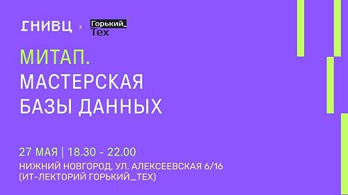 Митап Мастерская Базы Данных