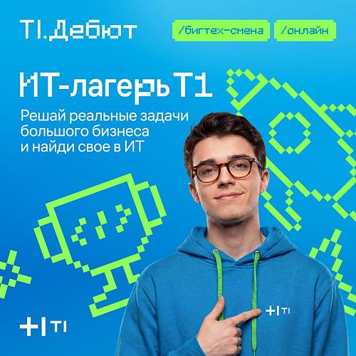 ИТ-лагерь - Бигтех смена от ит-холдинга Т1