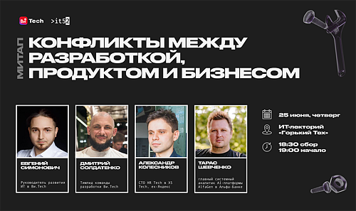 Ви.Tech Meetup: Конфликты между разработкой, продуктом и бизнесом