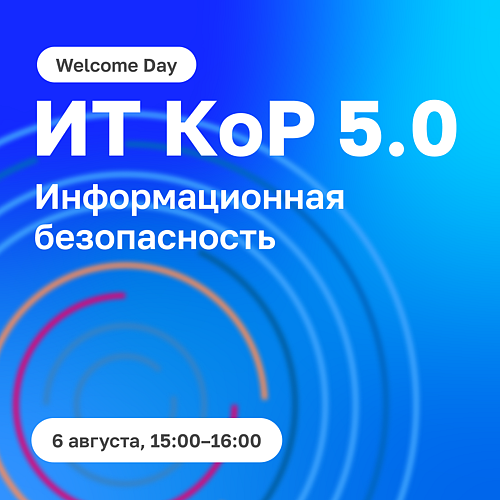 Welcome Day к кейслабу по Информационной безопасности