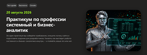Бесплатный практикум по профессии "Системный и бизнес-аналитик"
