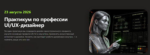 Бесплатный практикум по профессии "UI/UX-дизайнер"