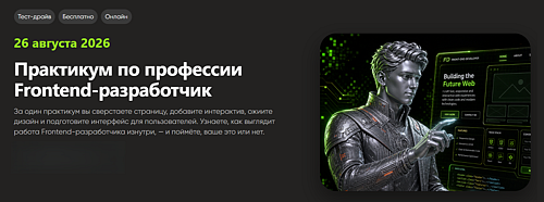 Бесплатный практикум по профессии "Frontend-разработчик"