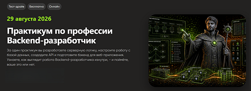 Бесплатный практикум по профессии "Backend-разработчик"