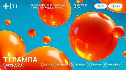 Т1 ЛАМПА: Бэкенд 2.0 