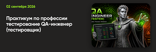 Бесплатный практикум по профессии "Qa-инженер"