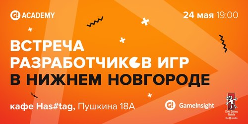 Встреча разработчиков игр от Game Insight 
