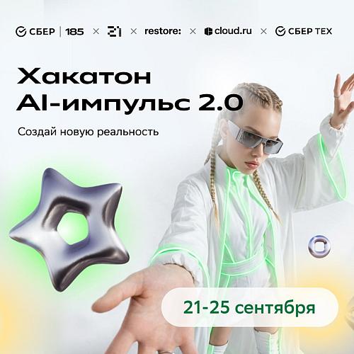 Хакатон "AI-Импульс 2.0"