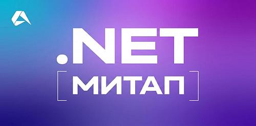 .NET-митап от Altenar
