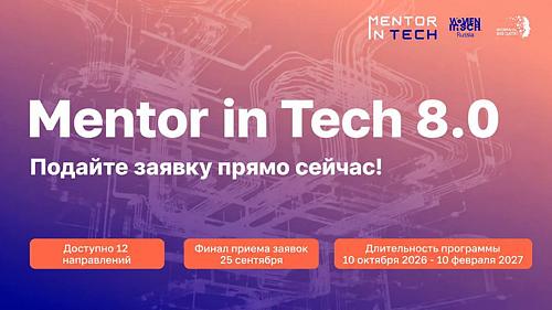 Прием заявок на Mentor in Tech 8.0 открыт — можно подаваться прямо сейчас!