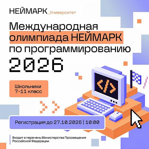  NEIMARK Olympiad in Informatics — 2026
