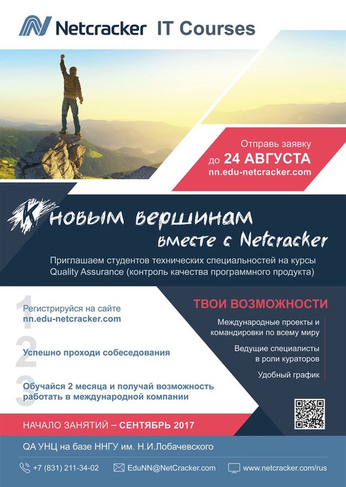 Бесплатная QA школа от Netcracker