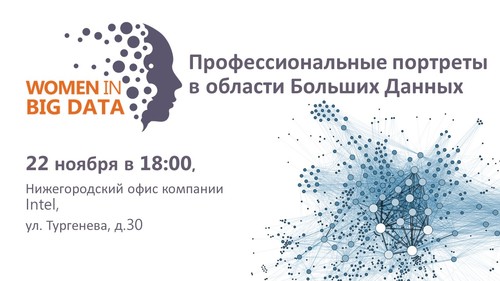 Women in Big Data. Профессиональные портреты в области Больших Данных