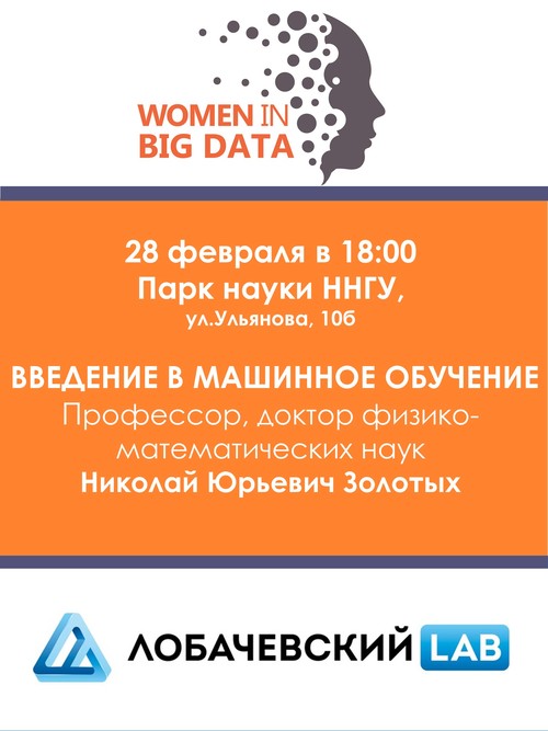 Встреча российского сообщества Women in Big Data. Введение в машинное обучение