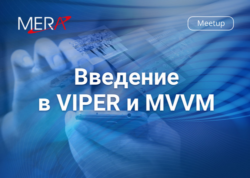 MERA митап #18: «Введение в VIPER и MVVM»