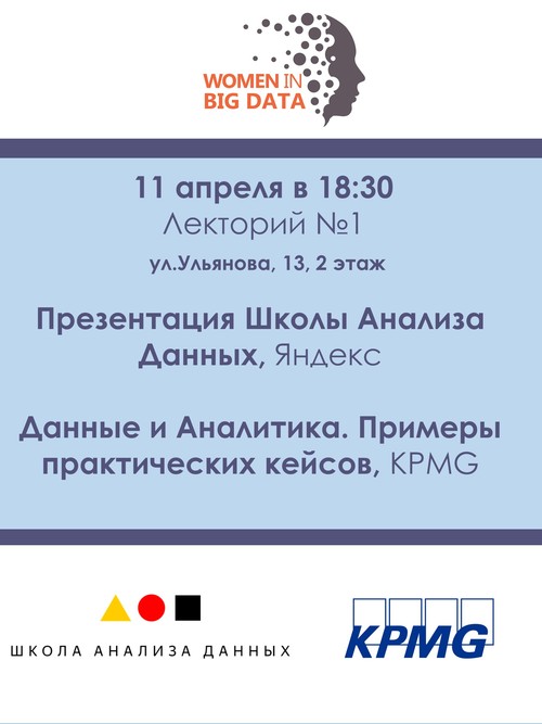 Встреча российского сообщества Women in Big Data