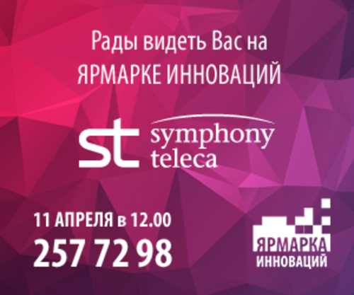 Ярмарка инноваций от HARMAN+STC