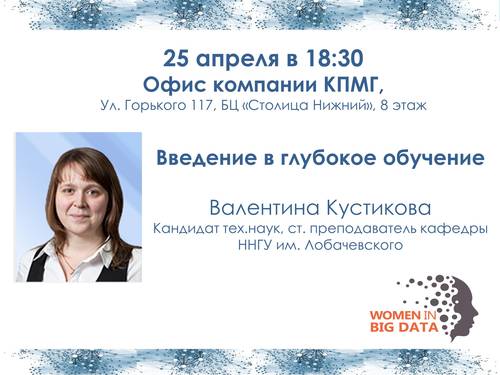 Women in Big Data | Введение в глубокое обучение