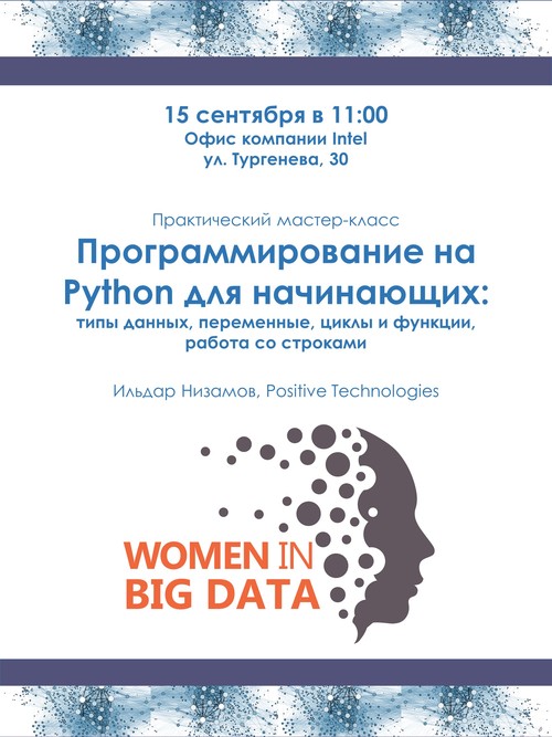 Women in Big Data | Мастер-класс «Программирование на Python для начинающих»