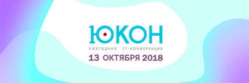 Юкон 2018