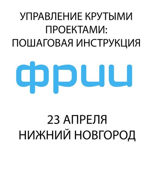 Управление крутыми проектами: пошаговая инструкция