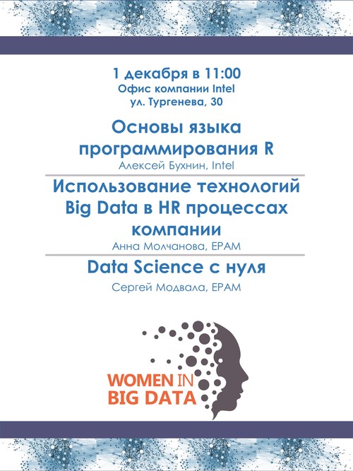 Women in Big Data: Мастер-класс «Основы языка программирования R» | Использование технологий Big Data в HR процессах компании