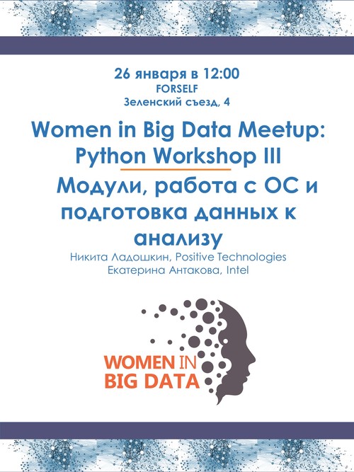 Women in Big Data Meetup: Python Workshop III | Модули, работа с ОС и подготовка данных к анализу
