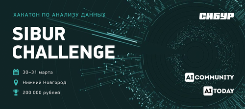 Хакатон по анализу данных "Sibur Challenge"