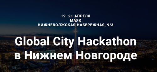 Global City Hackathon в Нижнем Новгороде