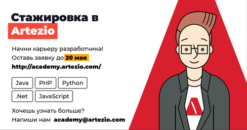 Бесплатная стажировка в Artezio-одной из лидирующих IT компаний страны!