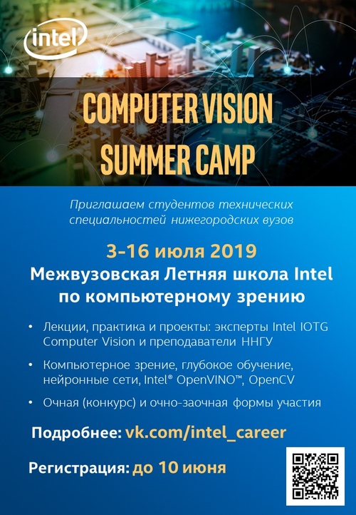 Computer Vision Summer Сamp – Межвузовская Летняя школа Intel по компьютерному зрению