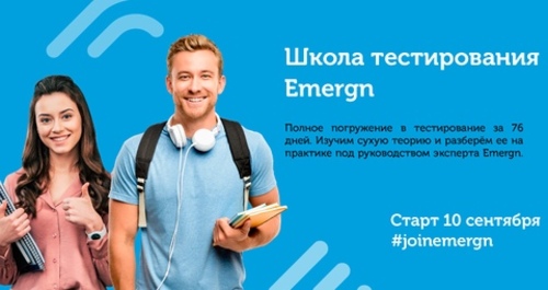 Оффлайн школа тестирования от Emergn