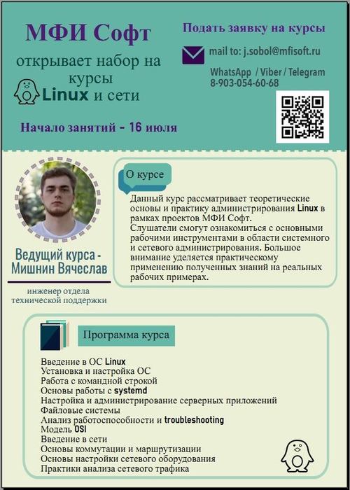 Курсы от МФИ СОФТ: Linux и сети